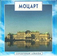 Золотая классика Моцарт Серебряный альбом артикул 883b.