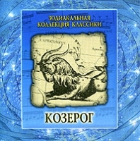Зодиакальная коллекция классики Козерог артикул 888b.
