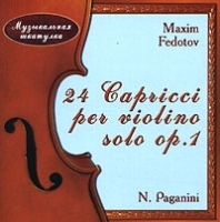 N Paganini 24 Capricci Рer Мiolino Solo Op 1 Maxim Fedotov артикул 892b.