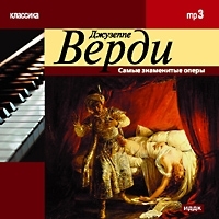 Классика Джузеппе Верди Самые знаменитые оперы (mp3) артикул 912b.