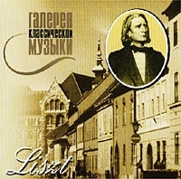 Галерея классической музыки Liszt артикул 979b.
