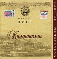 Ференц Лист Кампанелла артикул 981b.