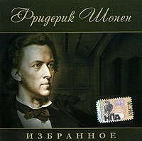 Фридерик Шопен Избранное артикул 995b.