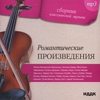 Сборник классической музыки Романтические произведения (mp3) артикул 1001b.