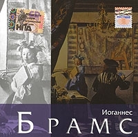 Галерея классической музыки Иоганнес Брамс артикул 1004b.