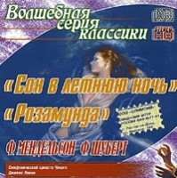 Феликс Мендельсон, Франц Шуберт Сон в летнюю ночь Розамунда артикул 1007b.