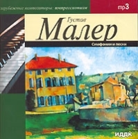 Густав Малер Симфонии и песни (mp3) артикул 1012b.