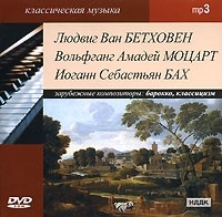 Зарубежные композиторы Бетховен, Моцарт, Бах (mp3) артикул 1033b.