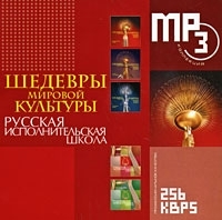 Шедевры мировой культуры Русская исполнительская школа (mp3) артикул 1034b.
