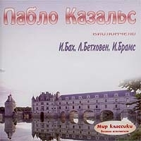 Пабло Казальс И Бах, Лю Бетховен, И Брамс артикул 1036b.