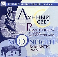 Лунный свет Романтическая музыка для фортепиано артикул 1037b.