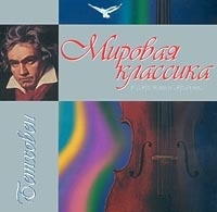 Мировая классика в современной обработке Бетховен артикул 1047b.