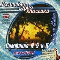 Людвиг Ван Бетховен Симфония № 5 и № 6 артикул 1048b.