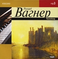 Классика Вагнер Тангейзер (mp3) артикул 1056b.