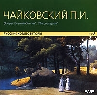П И Чайковский Евгений Онегин / Пиковая дама (mp3) артикул 1057b.