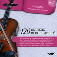 Сборник классической музыки 120 великих исполнителей (мр3) артикул 1060b.
