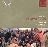 Петр Ильич Чайковский "Мазепа" "Черевички" Русская опера CD 5(mp3) артикул 1061b.