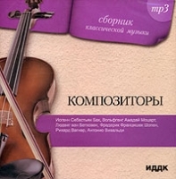 Композиторы Сборник классической музыки (mp3) артикул 1062b.