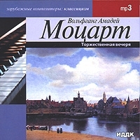 Вольфганг Амадей Моцарт Торжественная вечеря (mp3) артикул 1063b.