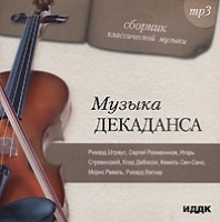 Сборник классической музыки Музыка декаданса (mp3) артикул 1064b.