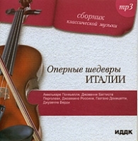 Оперные шедевры Италии (mp3) артикул 1065b.