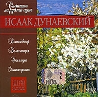 Оперетта на русской сцене Исаак Дунаевский CD 8 (mp3) артикул 1066b.