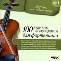Сборник классической музыки 100 великих произведений для фортепиано (mp3) артикул 1069b.