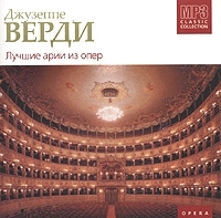 Джузеппе Верди Лучшие арии из опер (mp3) артикул 1073b.