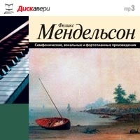Феликс Мендельсон Симфонические, вокальные и фортепианные произведения (MP3) артикул 1074b.