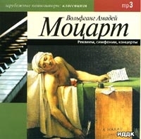 Вольфганг Амадей Моцарт Реквием, симфонии, концерты (mp3) артикул 1075b.