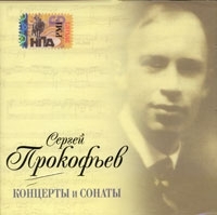 Сергей Прокофьев Концерты и сонаты (mp3) артикул 1077b.