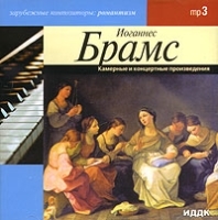 Иоганнес Брамс Камерные и концертные произведения (mp3) артикул 1078b.