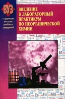 Введение в лабораторный практикум по неорганической химии артикул 1080b.