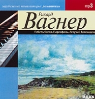 Рихард Вагнер Гибель богов Парсифаль Летучий Голандец (mp3) артикул 1081b.