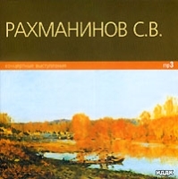 С В Рахманинов Концертные выступления (mp3) артикул 1082b.