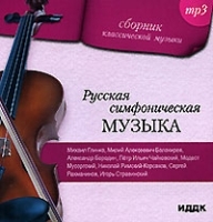 Сборник классической музыки Русская симфоническая музыка (MP3) артикул 1083b.
