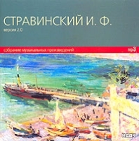 Стравинский И Ф Собрание музыкальных произведений (mp3) артикул 1084b.