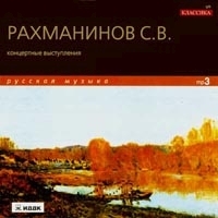 Рахманинов Сергей Васильевич Композитор Пианист Дирижер MP3 артикул 1085b.