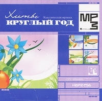 Хиты круглый год Классическая музыка (mp3) артикул 1086b.