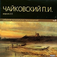 Чайковский П И Собрание музыкальных произведений Версия 2 0 (mp3) артикул 1087b.