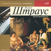 Иоганн Штраус Лучшие произведения Версия 2 0 (mp3) артикул 1088b.