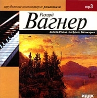 Рихард Вагнер Золото Рейна, Валькирия, Зигфрид (MP3) артикул 1089b.