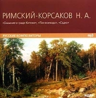 Николай Андреевич Римский-Корсаков Сказание о граде Китеже, Пан воевода, Садко (mp3) артикул 1090b.