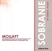 Sobranie Of Classic Music Моцарт Фортепианные концерты артикул 1107b.