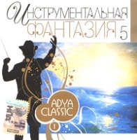 The Best Instrumental Music Инструментальная фантазия 5 артикул 1112b.