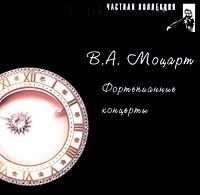 Частная коллекция В А Моцарт Фортепианные концерты артикул 1115b.