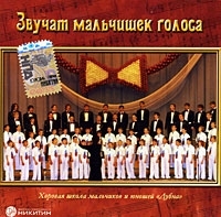 Хоровая школа мальчиков и юношей "Дубна" Звучат мальчишек голоса артикул 1122b.