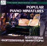 Популярные фортепианные миниатюры артикул 1149b.