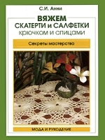 Вяжем скатерти и салфетки крючком и спицами артикул 1043b.