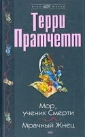 Мор, ученик смерти Мрачный жнец артикул 1123b.